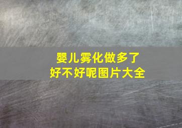 婴儿雾化做多了好不好呢图片大全