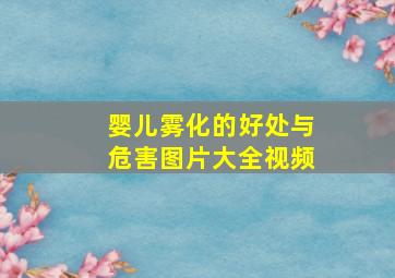 婴儿雾化的好处与危害图片大全视频