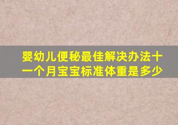 婴幼儿便秘最佳解决办法十一个月宝宝标准体重是多少