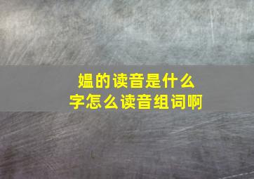 媪的读音是什么字怎么读音组词啊