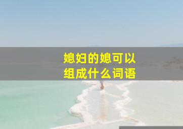 媳妇的媳可以组成什么词语