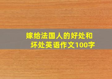 嫁给法国人的好处和坏处英语作文100字