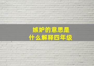 嫉妒的意思是什么解释四年级