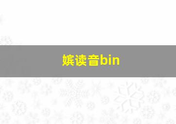 嫔读音bin