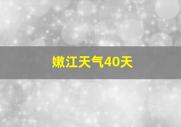 嫩江天气40天