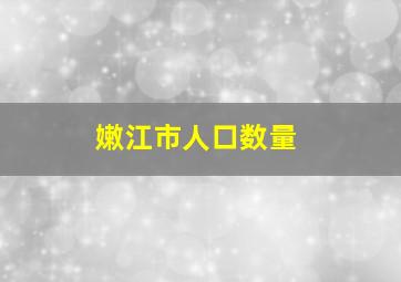 嫩江市人口数量