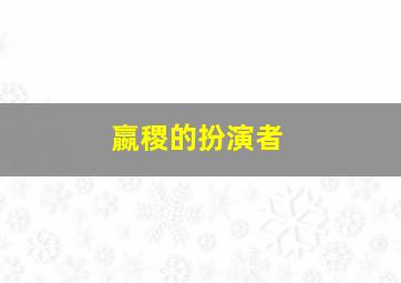 嬴稷的扮演者