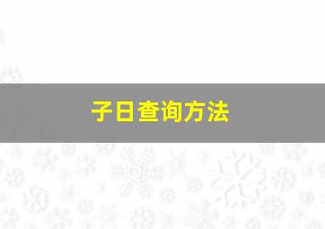 子日查询方法