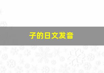 子的日文发音