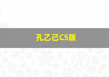 孔乙己CS版