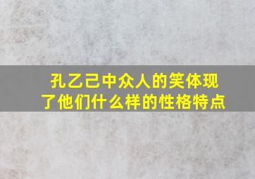 孔乙己中众人的笑体现了他们什么样的性格特点