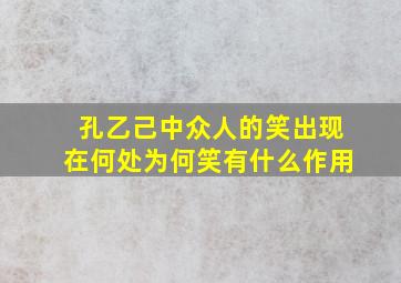 孔乙己中众人的笑出现在何处为何笑有什么作用