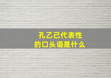 孔乙己代表性的口头语是什么