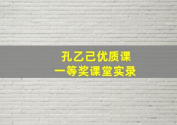 孔乙己优质课一等奖课堂实录