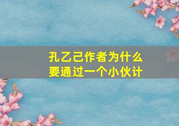 孔乙己作者为什么要通过一个小伙计