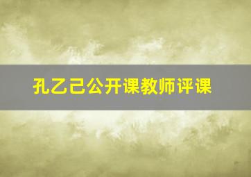 孔乙己公开课教师评课