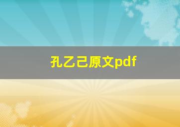 孔乙己原文pdf