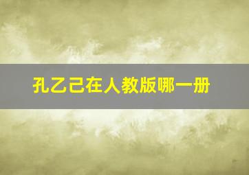 孔乙己在人教版哪一册