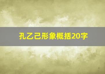 孔乙己形象概括20字