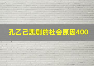 孔乙己悲剧的社会原因400