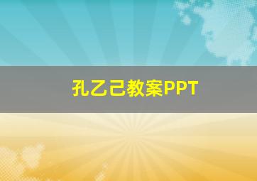 孔乙己教案PPT