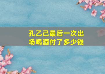 孔乙己最后一次出场喝酒付了多少钱