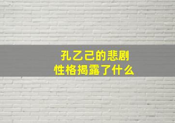 孔乙己的悲剧性格揭露了什么