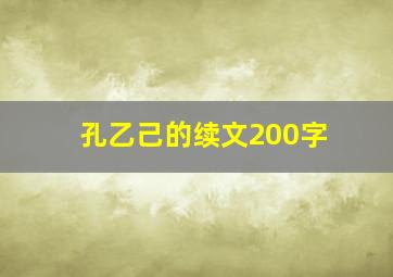 孔乙己的续文200字