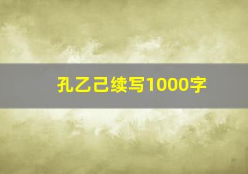 孔乙己续写1000字