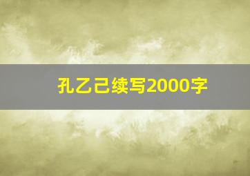 孔乙己续写2000字