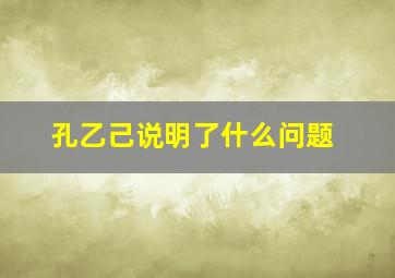 孔乙己说明了什么问题