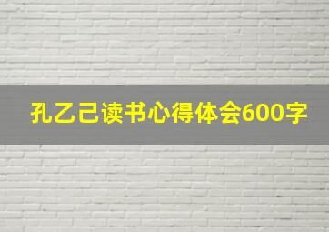 孔乙己读书心得体会600字