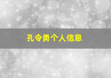 孔令勇个人信息