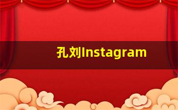 孔刘Instagram