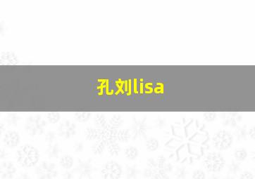 孔刘lisa