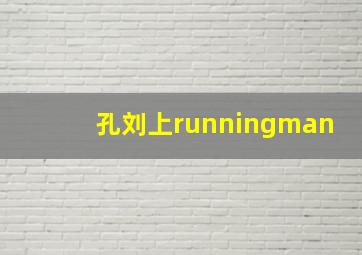 孔刘上runningman