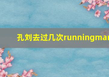 孔刘去过几次runningman