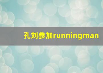 孔刘参加runningman