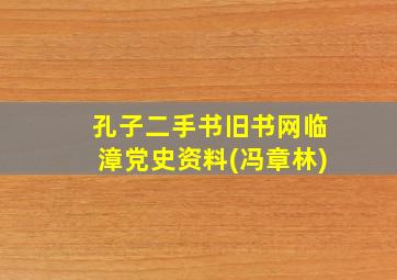 孔子二手书旧书网临漳党史资料(冯章林)