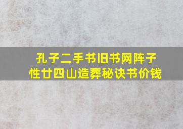 孔子二手书旧书网阵子性廿四山造葬秘诀书价钱