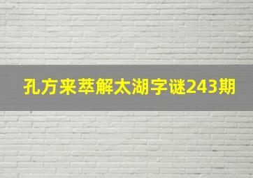 孔方来萃解太湖字谜243期