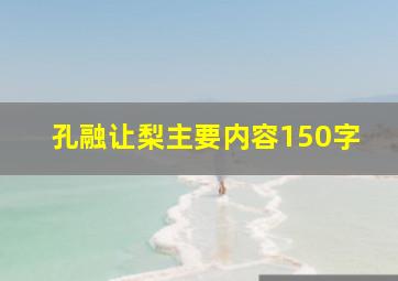 孔融让梨主要内容150字