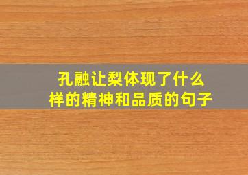 孔融让梨体现了什么样的精神和品质的句子