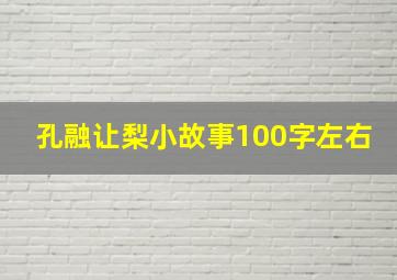 孔融让梨小故事100字左右