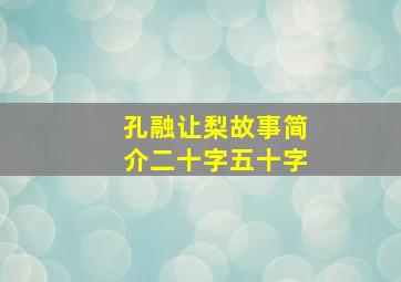 孔融让梨故事简介二十字五十字