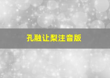 孔融让梨注音版