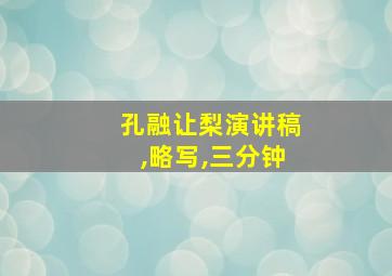 孔融让梨演讲稿,略写,三分钟