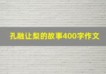 孔融让梨的故事400字作文