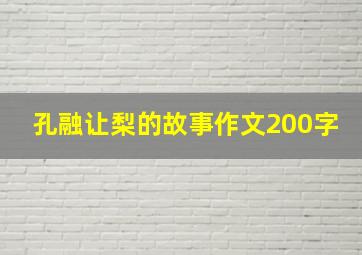 孔融让梨的故事作文200字