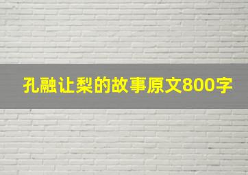 孔融让梨的故事原文800字